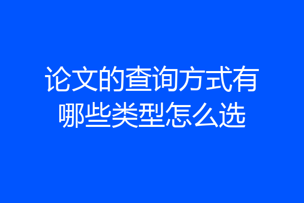 论文的查询方式有哪些类型怎么选