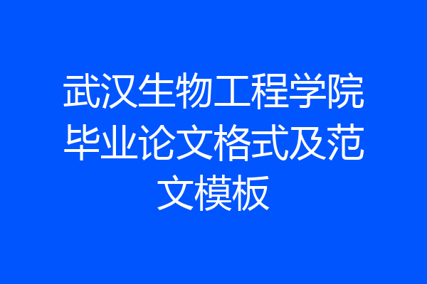 武汉生物工程学院毕业论文格式及范文模板
