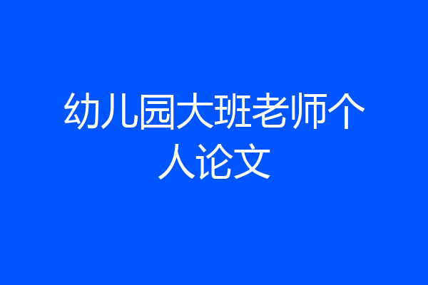 幼儿园大班老师个人论文
