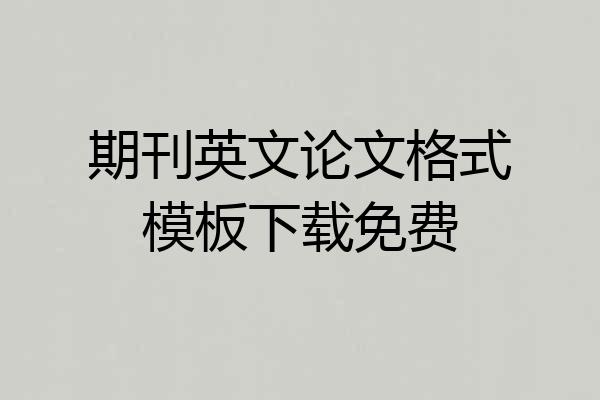 期刊英文论文格式模板下载免费