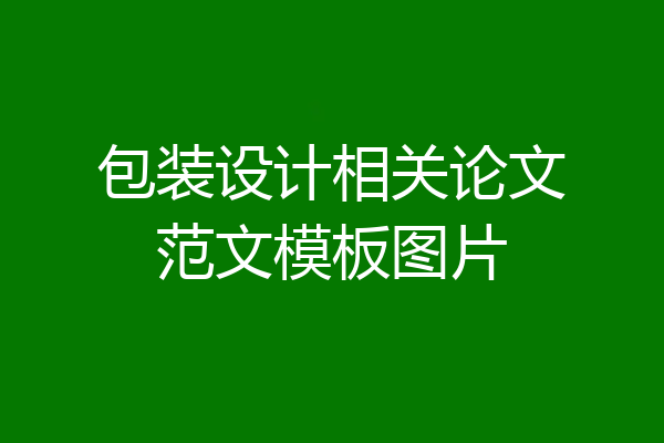 包装设计相关论文范文模板图片