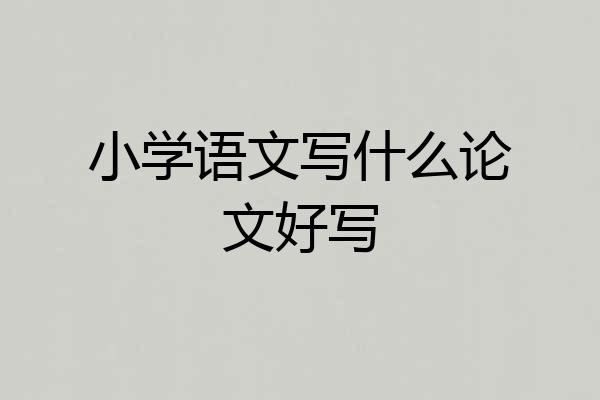 小学语文写什么论文好写