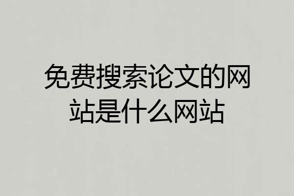 免费搜索论文的网站是什么网站