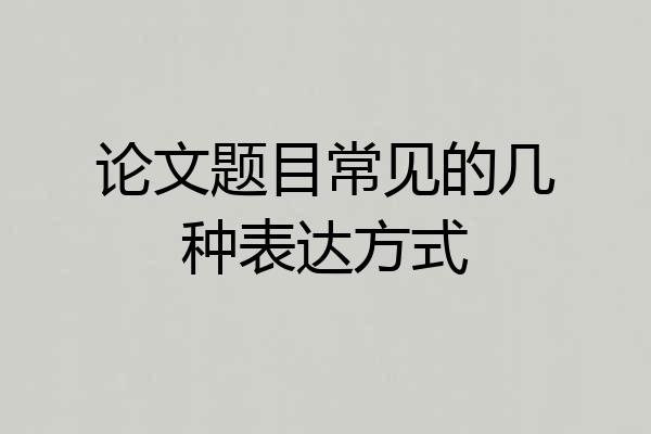 论文题目常见的几种表达方式