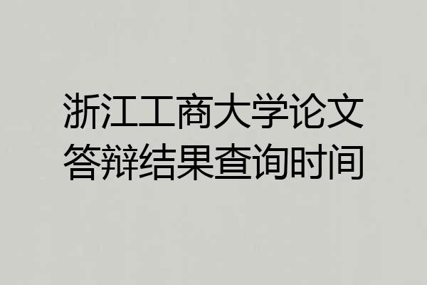 浙江工商大学论文答辩结果查询时间