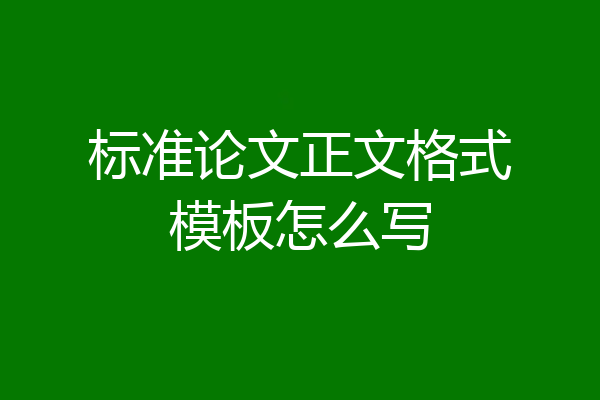 标准论文正文格式模板怎么写