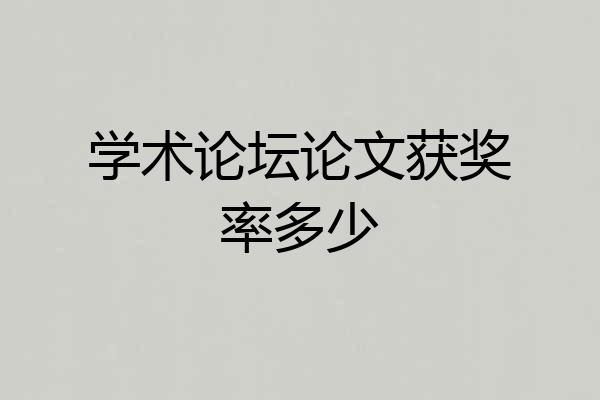 学术论坛论文获奖率多少