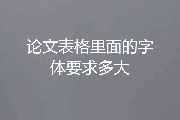 论文表格里面的字体要求多大