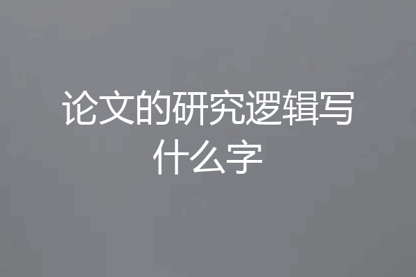 论文的研究逻辑写什么字