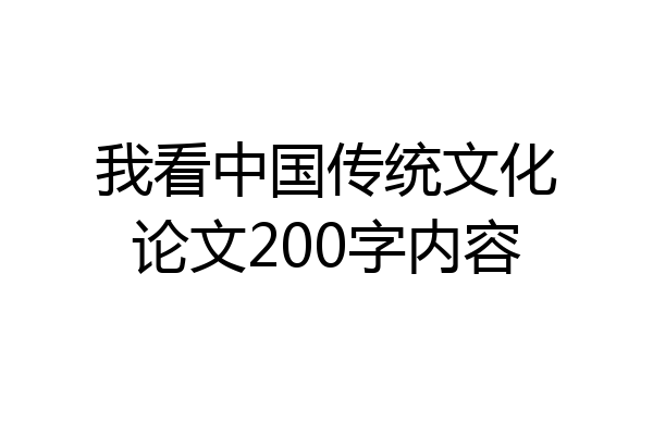 我看中国传统文化论文200字内容