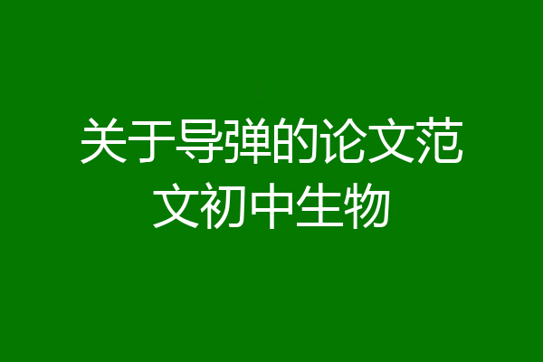 关于导弹的论文范文初中生物
