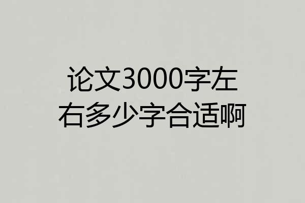 论文3000字左右多少字合适啊