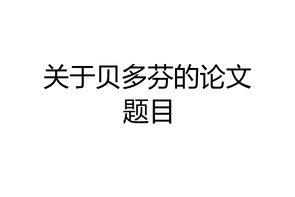 关于贝多芬的论文题目