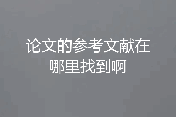 论文的参考文献在哪里找到啊