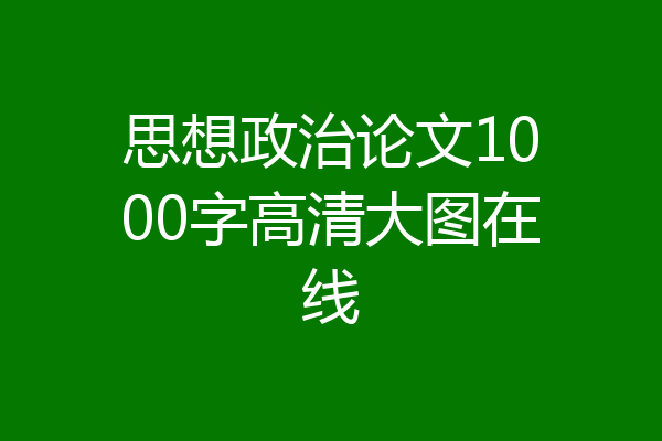 思想政治论文1000字高清大图在线