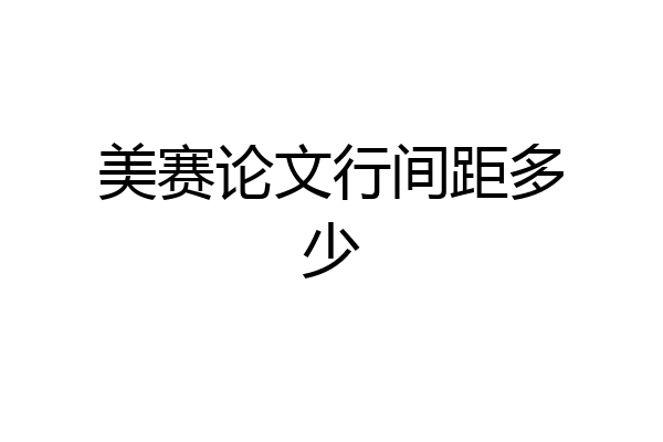 美赛论文行间距多少