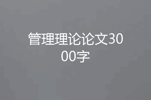 管理理论论文3000字