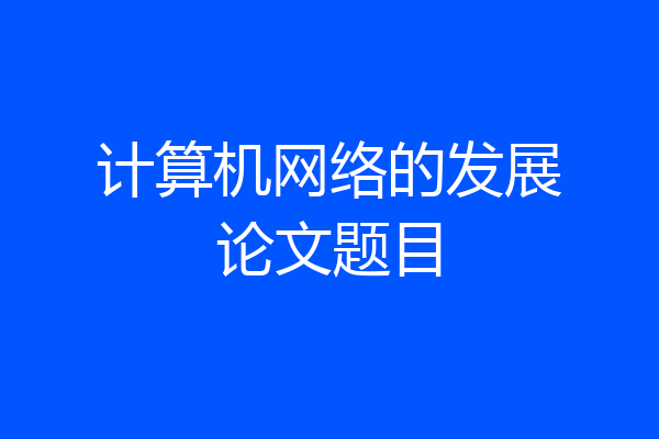 计算机网络的发展论文题目