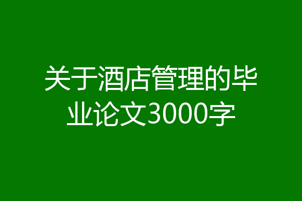 关于酒店管理的毕业论文3000字