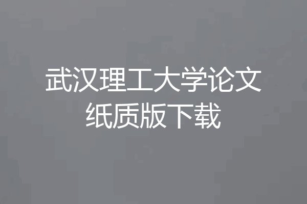 武汉理工大学论文纸质版下载
