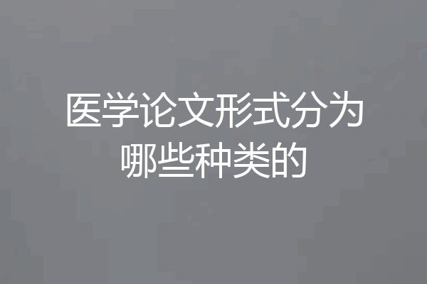 医学论文形式分为哪些种类的