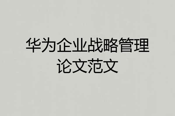 华为企业战略管理论文范文