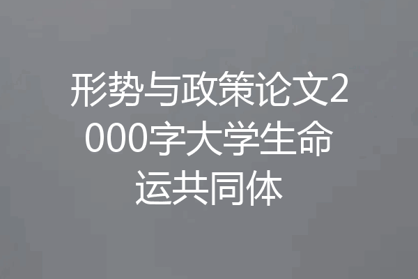 形势与政策论文2000字大学生命运共同体