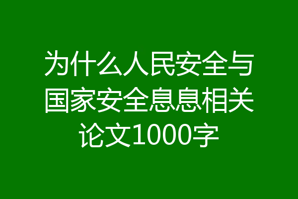 为什么人民安全与国家安全息息相关论文1000字