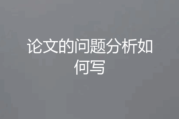 论文的问题分析如何写
