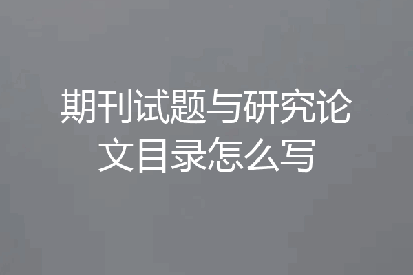 期刊试题与研究论文目录怎么写