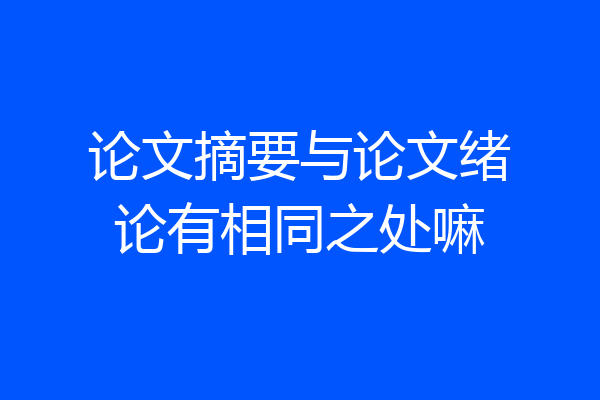 论文摘要与论文绪论有相同之处嘛