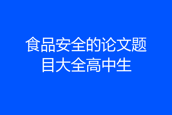 食品安全的论文题目大全高中生