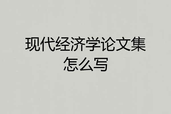 现代经济学论文集怎么写
