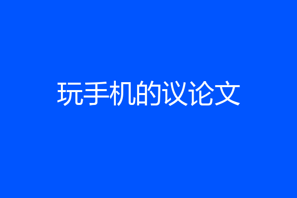 玩手机的议论文