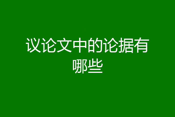 议论文中的论据有哪些