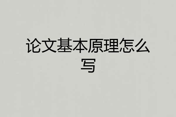 论文基本原理怎么写