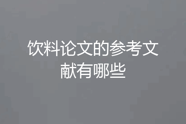 饮料论文的参考文献有哪些