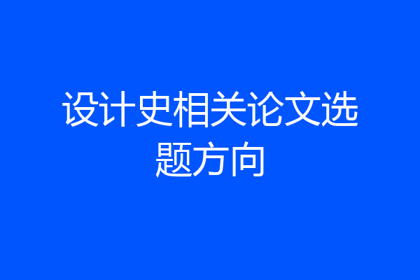 设计史相关论文选题方向