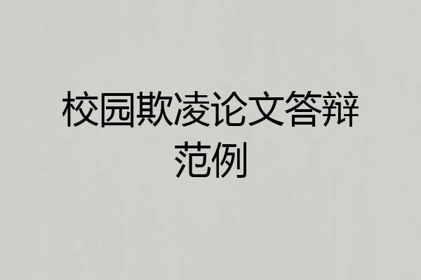 校园欺凌论文答辩范例