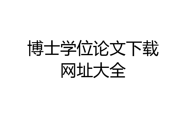 博士学位论文下载网址大全