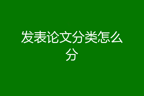 发表论文分类怎么分