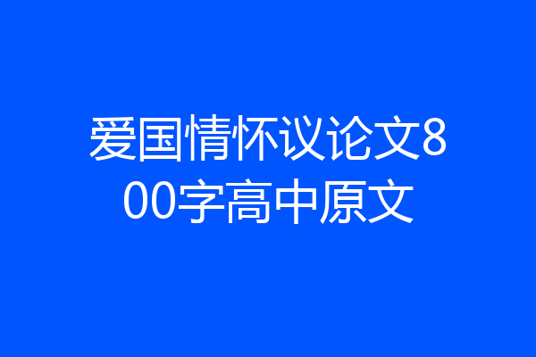爱国情怀议论文800字高中原文