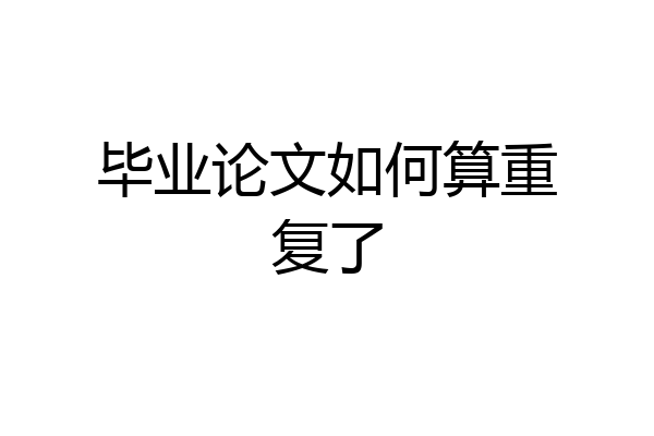 毕业论文如何算重复了