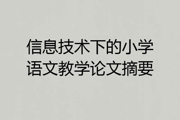 信息技术下的小学语文教学论文摘要