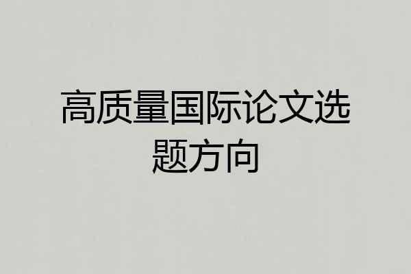 高质量国际论文选题方向