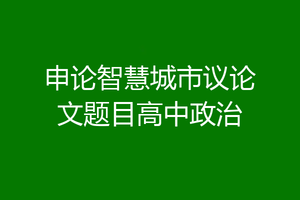 申论智慧城市议论文题目高中政治