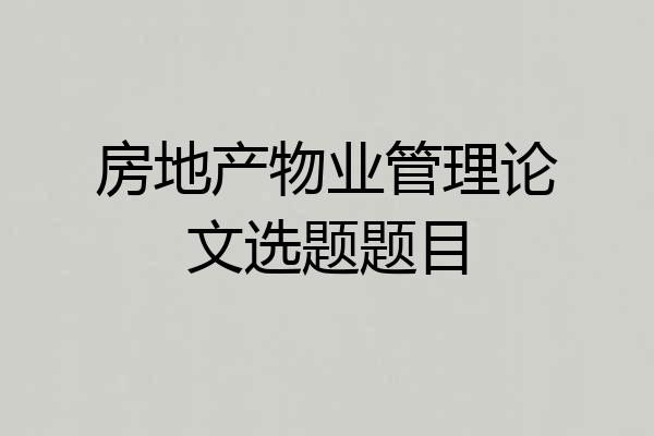 房地产物业管理论文选题题目