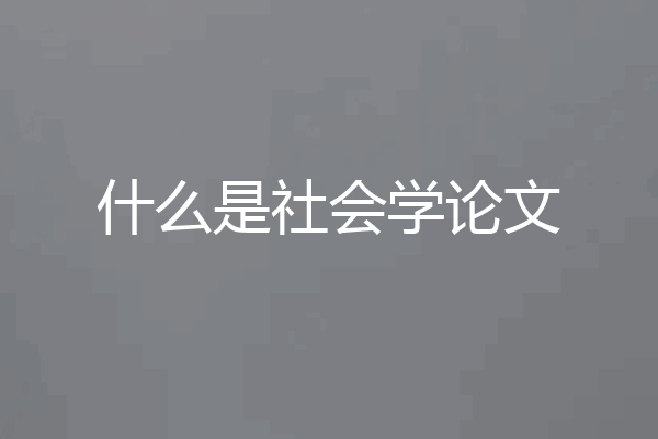 什么是社会学论文