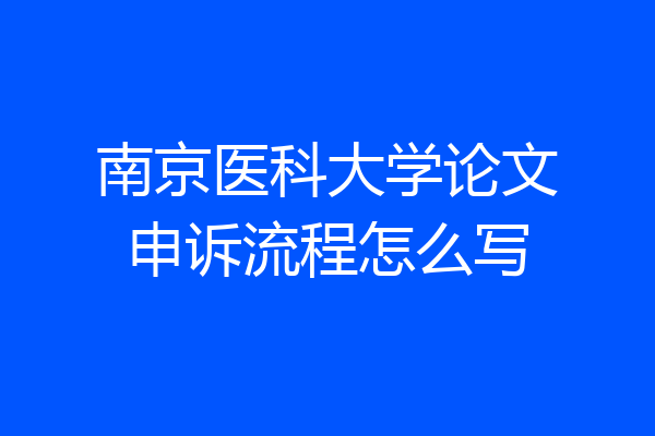南京医科大学论文申诉流程怎么写
