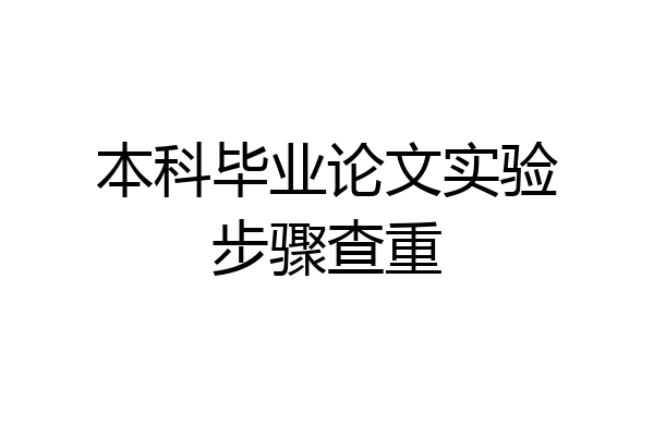 本科毕业论文实验步骤查重